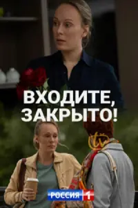 Входите, закрыто! русский сериал